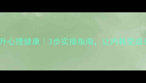 图片 ✨自省法提升心理健康｜3步实操指南，让内耗变成长期成长🌱2