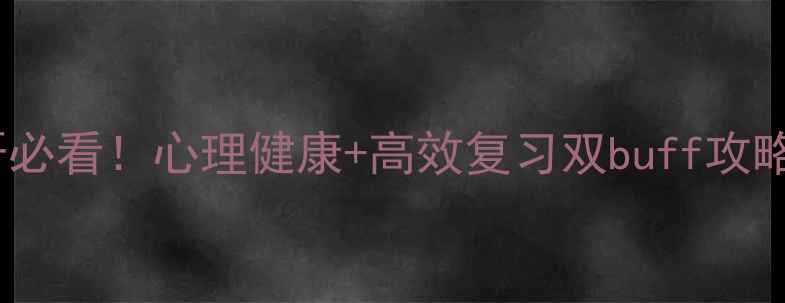 图片 ✨艺术心理学考研必看！心理健康+高效复习双buff攻略｜备考人速存🌟1