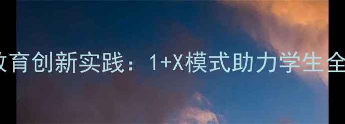 图片 ✨荔波县第五小学心理健康教育创新实践：1+X模式助力学生全面发展，家长直呼有效！🌟2