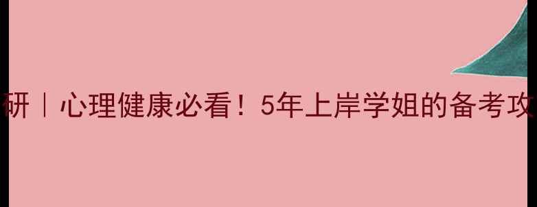图片 ✨西南大学心理学考研｜心理健康必看！5年上岸学姐的备考攻略与心理调适指南✨