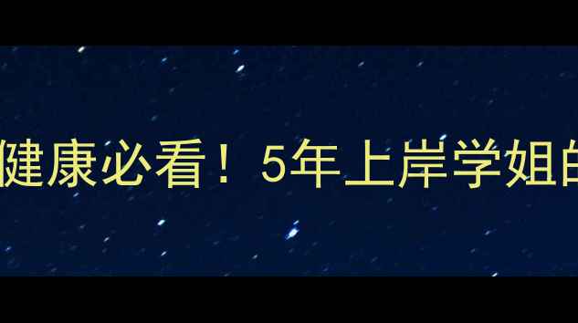 图片 ✨西南大学心理学考研｜心理健康必看！5年上岸学姐的备考攻略与心理调适指南✨1