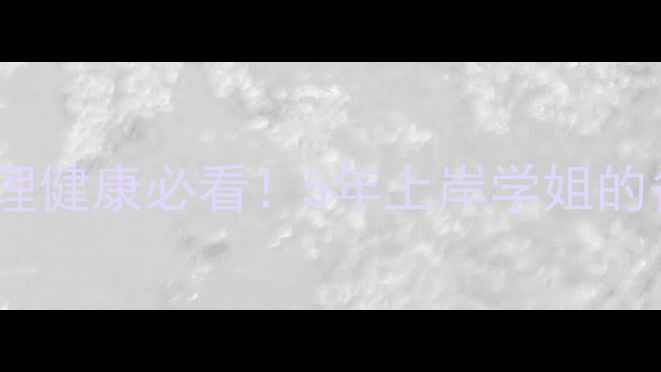 图片 ✨西南大学心理学考研｜心理健康必看！5年上岸学姐的备考攻略与心理调适指南✨2