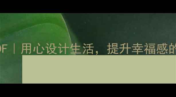 图片 ✨设计心理学PDF｜用心设计生活，提升幸福感的5个科学方法✨