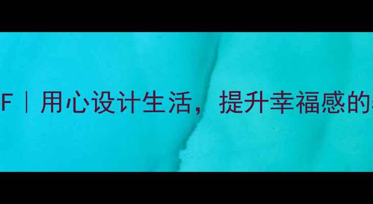 图片 ✨设计心理学PDF｜用心设计生活，提升幸福感的5个科学方法✨1