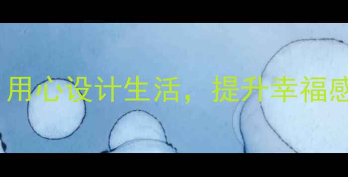 图片 ✨设计心理学PDF｜用心设计生活，提升幸福感的5个科学方法✨2
