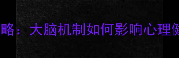 图片 ✨进化心理学备考全攻略：大脑机制如何影响心理健康（附考证干货）✨1