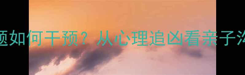 图片 ✨青少年心理问题如何干预？从心理追凶看亲子沟通与情绪疏导✨