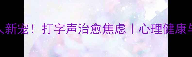 图片 ✨韩国键盘应用成职场人新宠！打字声治愈焦虑｜心理健康与高效工作的平衡指南🌟