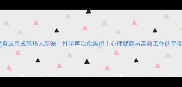 图片 ✨韩国键盘应用成职场人新宠！打字声治愈焦虑｜心理健康与高效工作的平衡指南🌟2