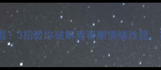 图片 ✨高中心理健康课必看！3招教你破解青春期情绪难题，家长学生都夸实用✨1