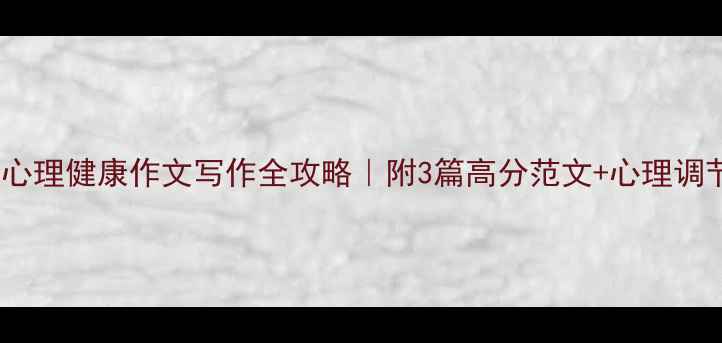 图片 ✨高中生心理健康作文写作全攻略｜附3篇高分范文+心理调节技巧📚1