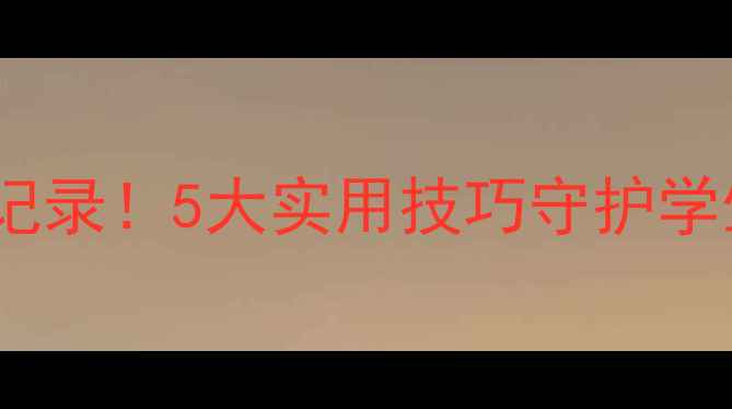 图片 ✨高坪中学心理健康调研会全记录！5大实用技巧守护学生心理健康，家长必看攻略🌟2