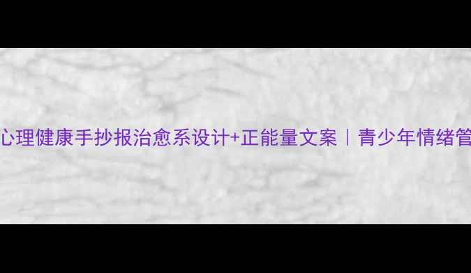 图片 ❶冰墩墩心理健康手抄报治愈系设计+正能量文案｜青少年情绪管理指南❷