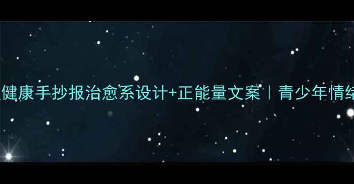 图片 ❶冰墩墩心理健康手抄报治愈系设计+正能量文案｜青少年情绪管理指南❷1