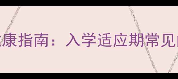 图片 一年级小学生心理健康指南：入学适应期常见问题与科学应对策略