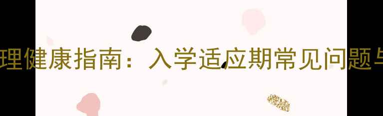 图片 一年级小学生心理健康指南：入学适应期常见问题与科学应对策略1