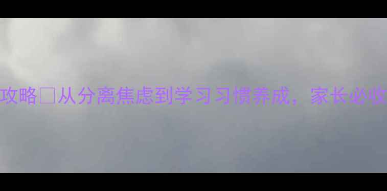 图片 一年级心理辅导全攻略🌟从分离焦虑到学习习惯养成，家长必收藏的30天记录！📚