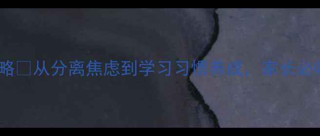 图片 一年级心理辅导全攻略🌟从分离焦虑到学习习惯养成，家长必收藏的30天记录！📚2