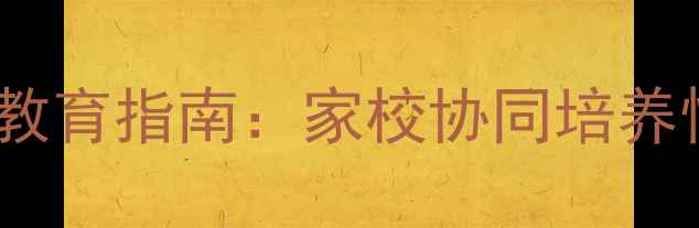 图片 一年级线上心理健康教育指南：家校协同培养情绪管理与社交能力1