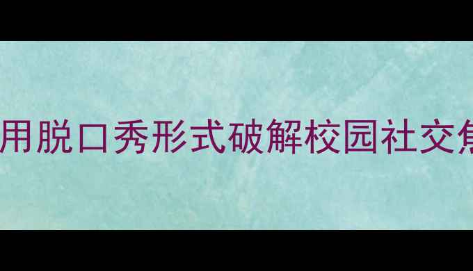 图片 三年级儿童心理剧：用脱口秀形式破解校园社交焦虑与情绪管理难题1