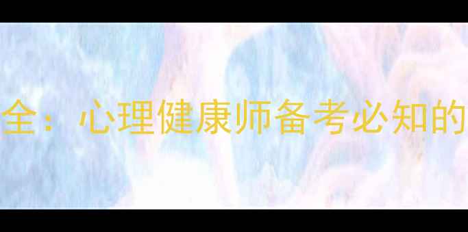 图片 三级心理咨询师考试真题全：心理健康师备考必知的15个核心考点与答题技巧