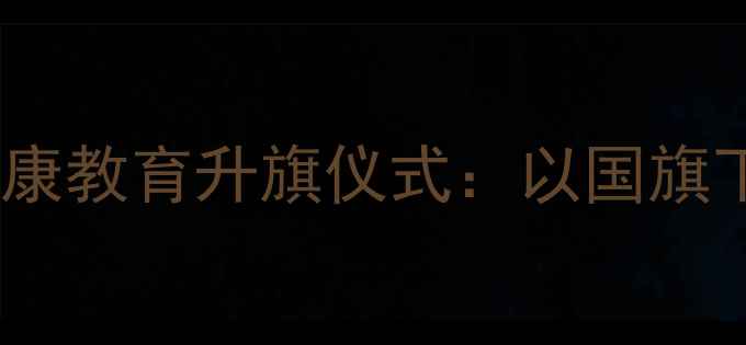 图片 上海中小学创新开展心理健康教育升旗仪式：以国旗下讲话培育青少年心理韧性2
