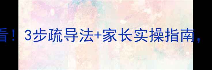 图片 上海中小学心理健康必看！3步疏导法+家长实操指南，帮助孩子远离焦虑抑郁1