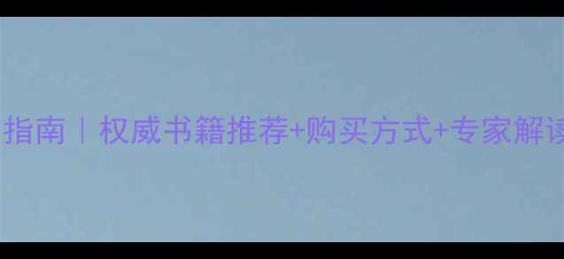 图片 上海出版社心理健康自助指南｜权威书籍推荐+购买方式+专家解读（附出版社直通电话）2