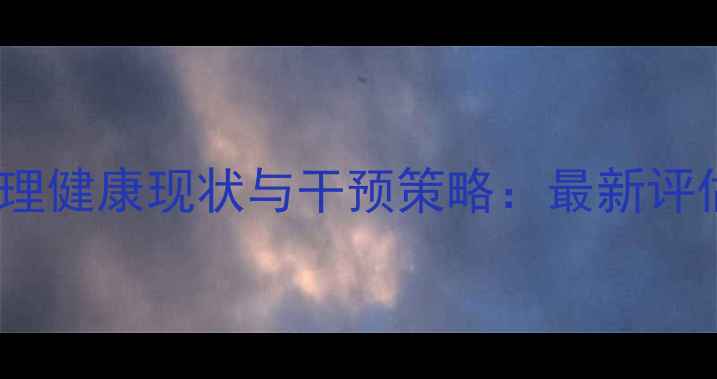 图片 上海师生心理健康现状与干预策略：最新评估报告深度2