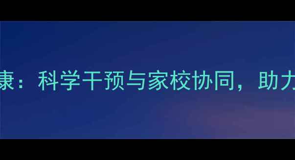 图片 上海师生心理健康：科学干预与家校协同，助力青少年心理成长