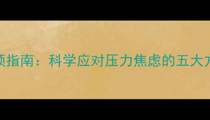 图片 上海心理健康干预指南：科学应对压力焦虑的五大方法与本地资源全