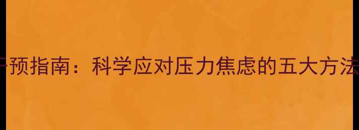 图片 上海心理健康干预指南：科学应对压力焦虑的五大方法与本地资源全1