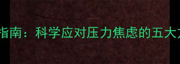 图片 上海心理健康干预指南：科学应对压力焦虑的五大方法与本地资源全2