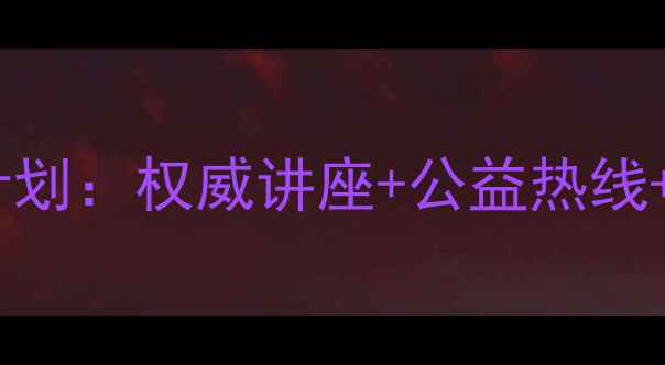 图片 上海心理健康护航计划：权威讲座+公益热线+社区工作坊全攻略2