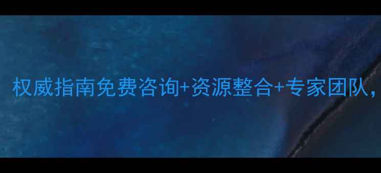 图片 上海心理健康援助：权威指南免费咨询+资源整合+专家团队，助你重拾幸福生活