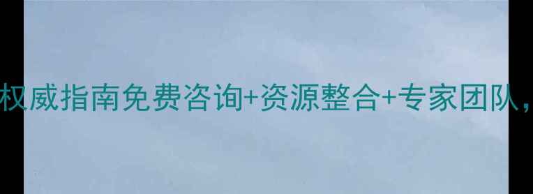 图片 上海心理健康援助：权威指南免费咨询+资源整合+专家团队，助你重拾幸福生活1