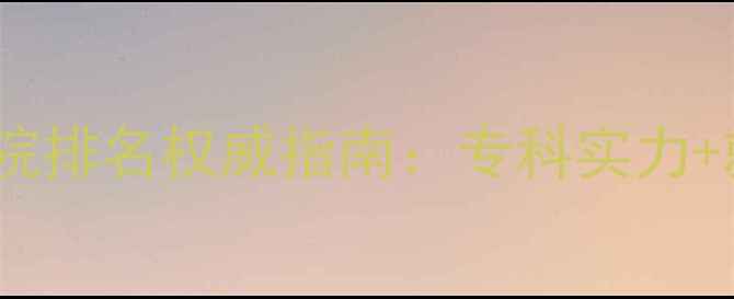 图片 上海心理医院排名权威指南：专科实力+就诊攻略全2