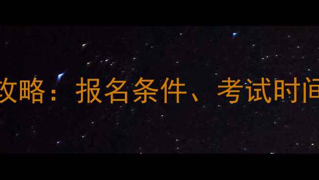 图片 上海心理咨询师考试全攻略：报名条件、考试时间、备考资料大公开！✨