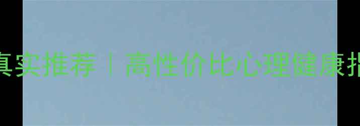 图片 上海心理咨询机构真实推荐｜高性价比心理健康指南（附避坑技巧）