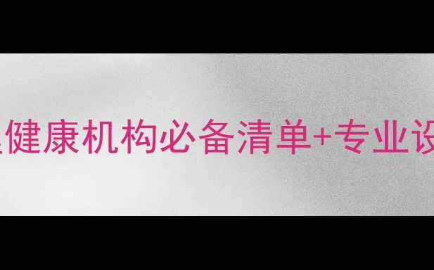 图片 上海心理咨询设备推荐｜心理健康机构必备清单+专业设备选购指南（附真实案例）1