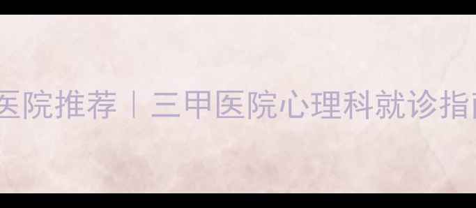 图片 上海焦虑抑郁失眠医院推荐｜三甲医院心理科就诊指南（附最新名单）2