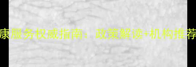 图片 上海长宁区心理健康服务权威指南：政策解读+机构推荐+自我调节全攻略2