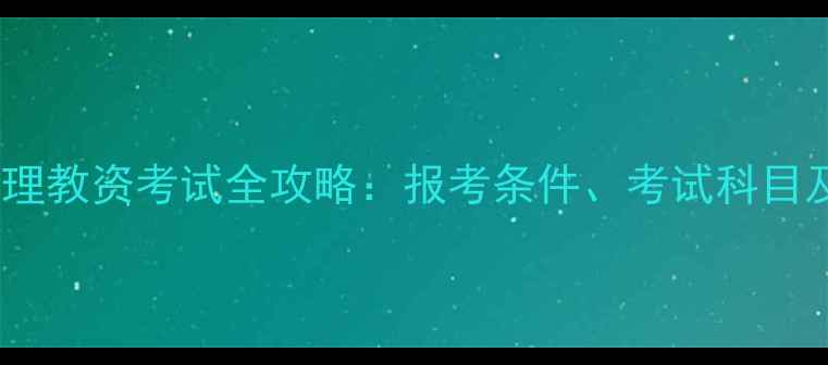 图片 上海高中心理教资考试全攻略：报考条件、考试科目及备考技巧1