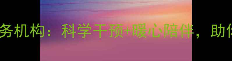 图片 专业心理健康服务机构：科学干预+暖心陪伴，助你重拾幸福生活1