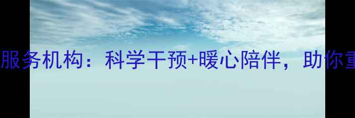 图片 专业心理健康服务机构：科学干预+暖心陪伴，助你重拾幸福生活2