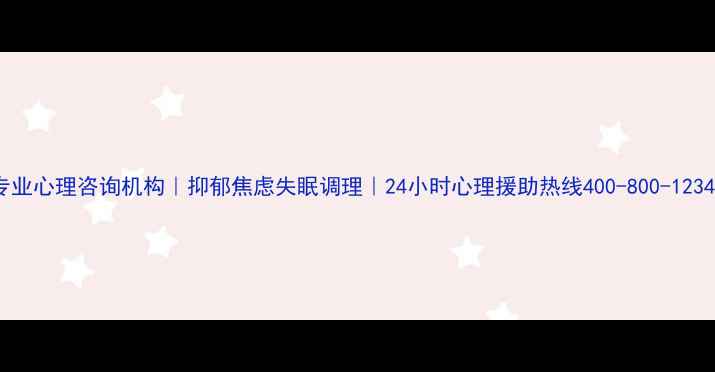 图片 专业心理咨询机构｜抑郁焦虑失眠调理｜24小时心理援助热线400-800-12341