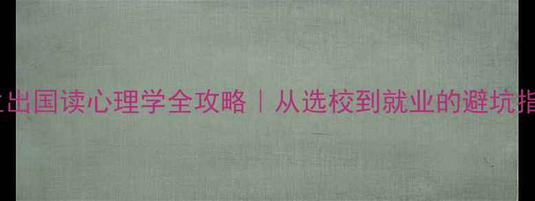图片 专科生出国读心理学全攻略｜从选校到就业的避坑指南✨1