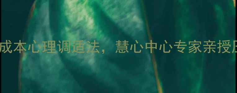 图片 东莞人必看！5个低成本心理调适法，慧心中心专家亲授压力焦虑自救指南💡