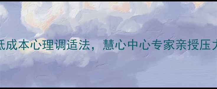 图片 东莞人必看！5个低成本心理调适法，慧心中心专家亲授压力焦虑自救指南💡1