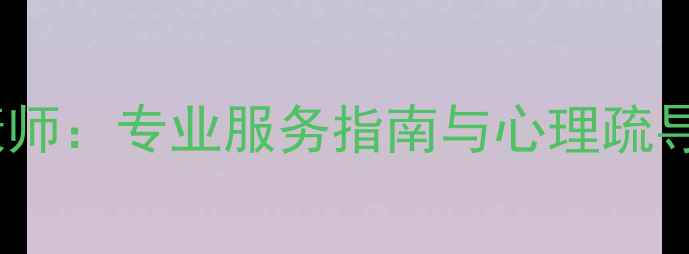 图片 东莞心理健康师：专业服务指南与心理疏导全（最新）2